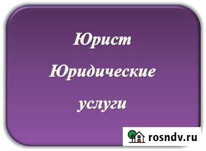 Юридические услуги, Юрист, Консультация, Суд Казань - изображение 1