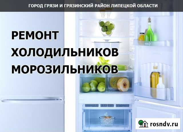 Ремонт холодильников Грязи и район Грязи - изображение 1