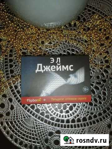 Книга 50 оттенков серого, флипбук Нижнекамск - изображение 1
