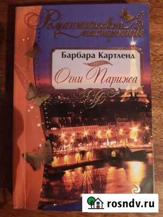 Книги,любовные романы Барбары Картленд Евпатория - изображение 1