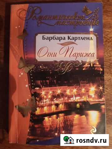 Книги,любовные романы Барбары Картленд Евпатория - изображение 1