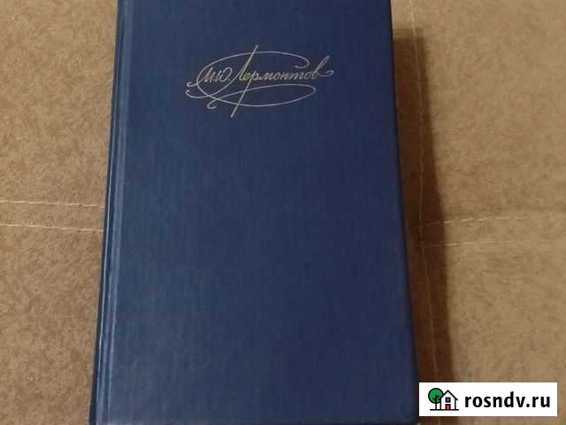 М.Ю. Лермонтов 1 том сочинения Кувандык - изображение 1