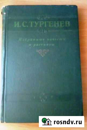 И.С. Тургенев Избранные повести и рассказы 1947 Калуга - изображение 1