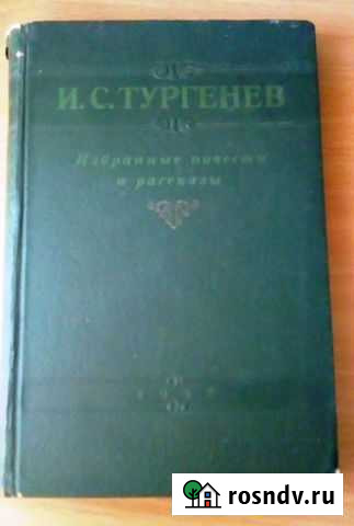 И.С. Тургенев Избранные повести и рассказы 1947 Калуга - изображение 1