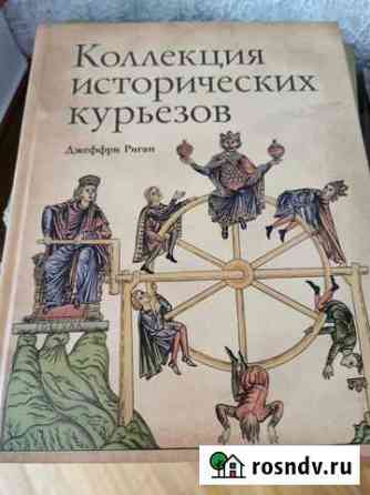 Коллекция исторических курьезов. Джеффри Риган. Кн Новороссийск