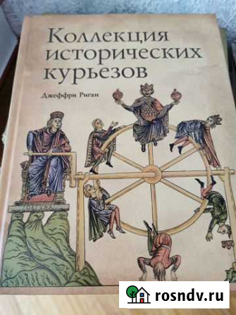 Коллекция исторических курьезов. Джеффри Риган. Кн Новороссийск - изображение 1
