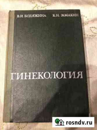Гинекология В.И. Бодяжина, К.Н. Жмакин Балашиха