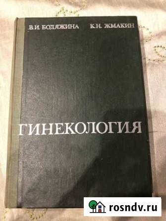 Гинекология В.И. Бодяжина, К.Н. Жмакин Балашиха - изображение 1