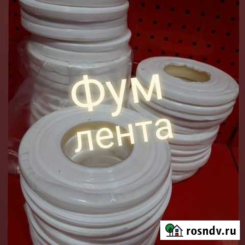 Фум лента Набережные Челны - изображение 1