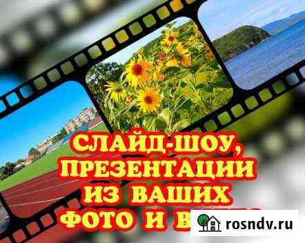 Слайд-шоу, презентации, видеоролики Саратов