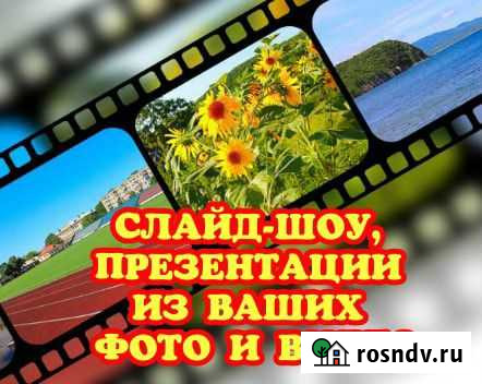 Слайд-шоу, презентации, видеоролики Саратов - изображение 1