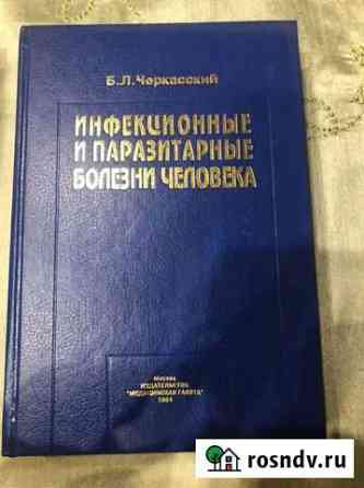 Инфекционные и паразитарные болезни человека Б. Л Балашиха