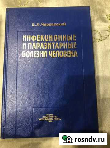 Инфекционные и паразитарные болезни человека Б. Л Балашиха - изображение 1