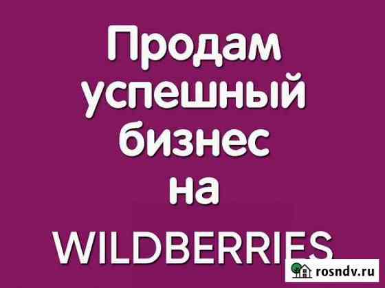 Готовый бизнес на Wildberries Санкт-Петербург