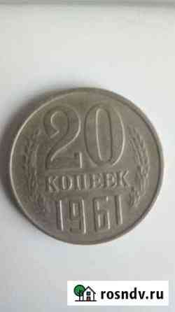 20 копеек 1961 года Азов
