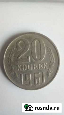20 копеек 1961 года Азов - изображение 1