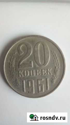 20 копеек 1961 года Азов - изображение 1