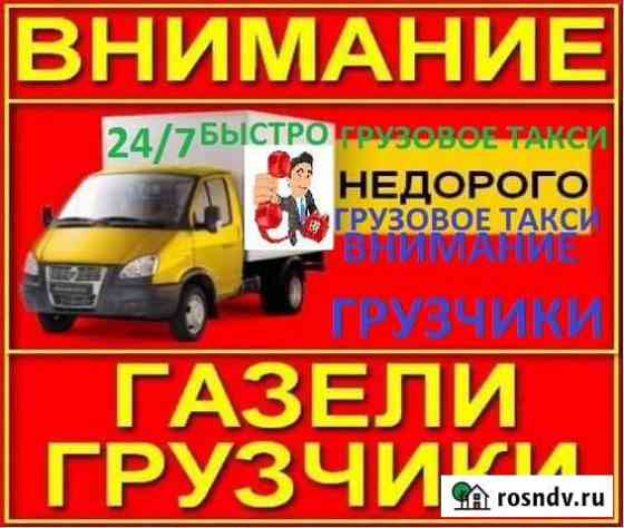 Грузовое такси Грузчики Грузоперевозки Газель Курск