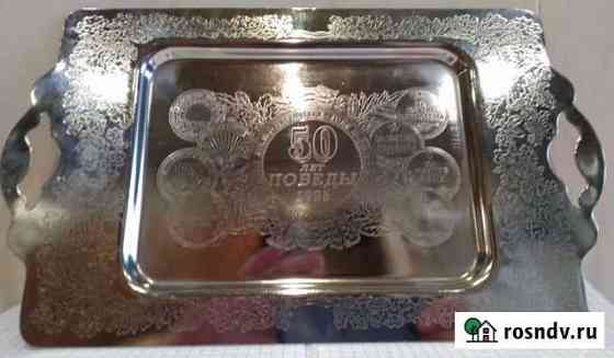 Поднос 1995г. - 50 лет Победы Боровск