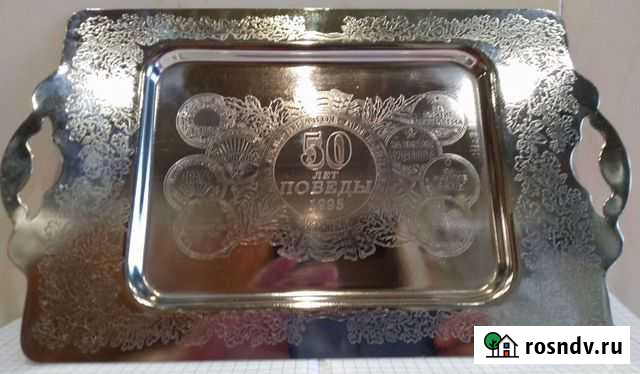 Поднос 1995г. - 50 лет Победы Боровск - изображение 1