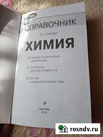 Справочник по химии Н. Э. Варавва 2016 Рассказово - изображение 1