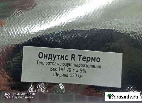 Ондутис R Термо Комсомольск-на-Амуре