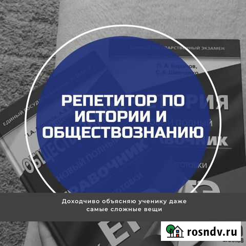 Репетитор по истории И обществознанию Йошкар-Ола - изображение 1