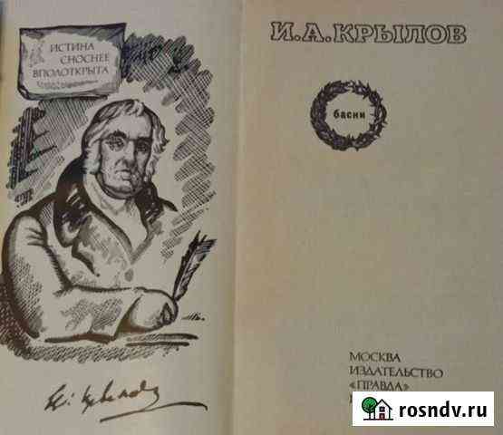 Басни Крылова. Книги по Этикету Королев
