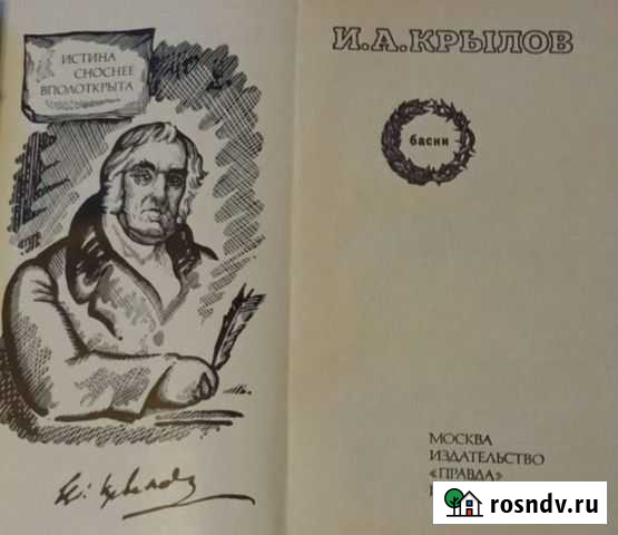Басни Крылова. Книги по Этикету Королев - изображение 1