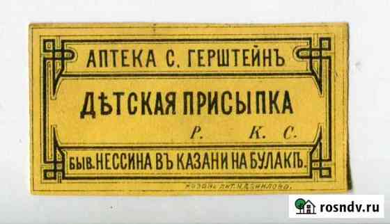 Этикетки казанских аптек до 1917г Казань