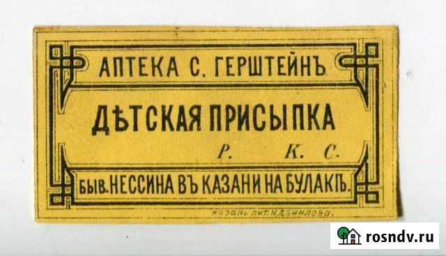 Этикетки казанских аптек до 1917г Казань - изображение 1