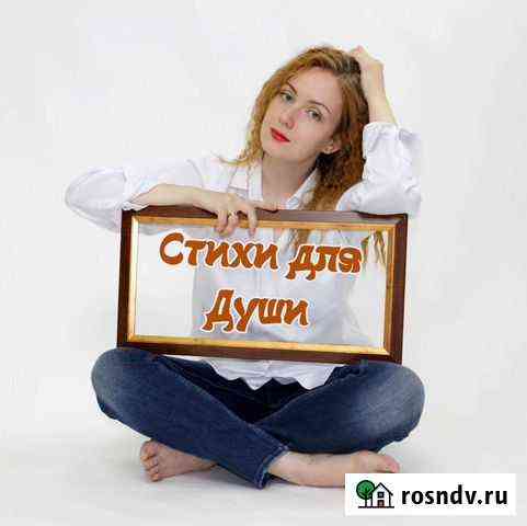 Стихи на заказ, стихотерапия Великий Новгород