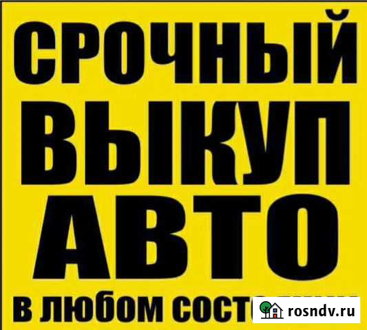 Выкуп авто. Срочный выкуп авто Тула - изображение 1