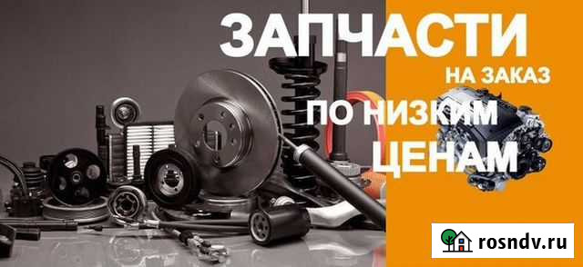 Автозапчасти под заказ Россошь - изображение 1