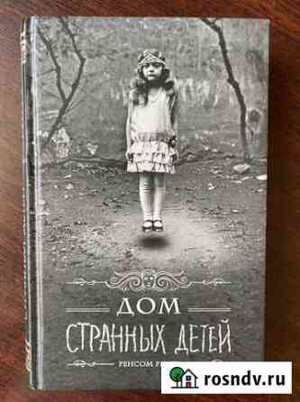 «Дом странных детей» Р. Реггз Котельники