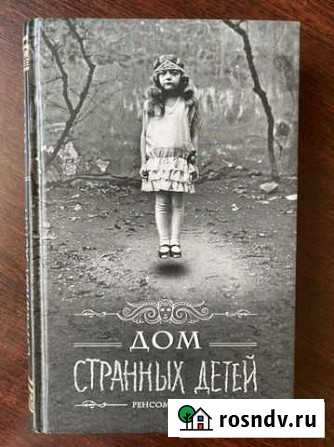 «Дом странных детей» Р. Реггз Котельники - изображение 1