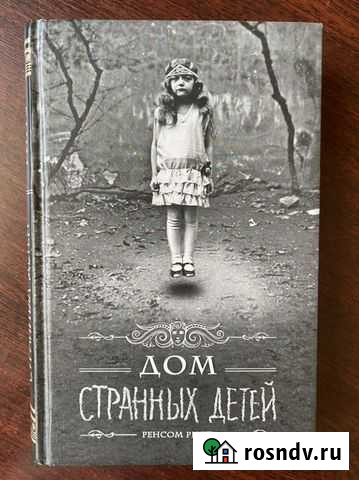 «Дом странных детей» Р. Реггз Котельники - изображение 1