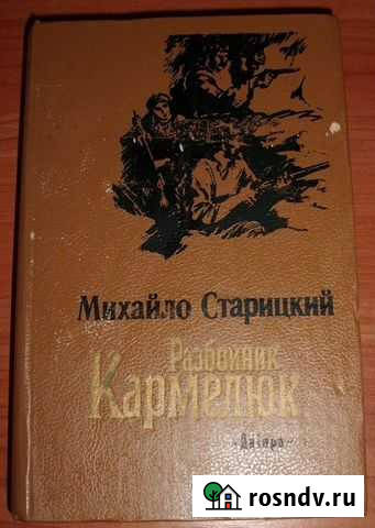 Старицкий М.П. Разбойник Кармелюк. 1988 Керчь - изображение 1