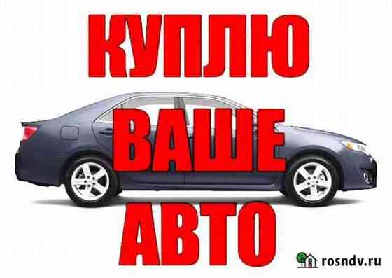 Выкуп авто 24/7 срочный выкуп битого авто Дзержинск