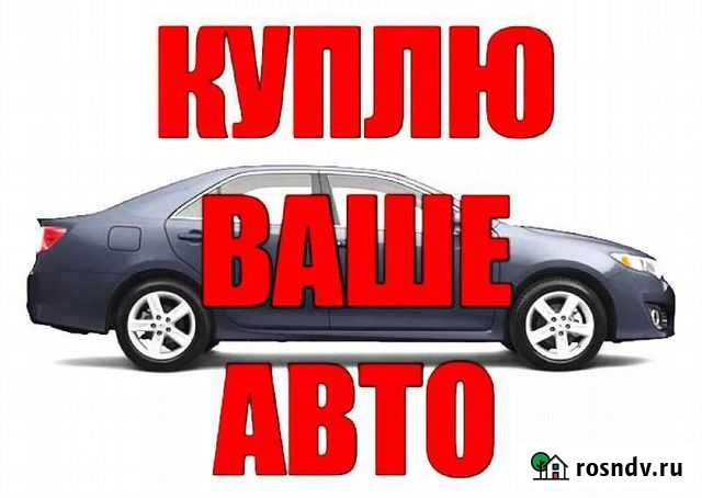 Выкуп авто 24/7 срочный выкуп битого авто Дзержинск - изображение 1