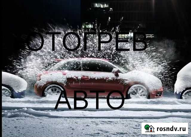 Отогрев (разогрв) авто в Белогорске Заведем двигат Белогорск - изображение 1