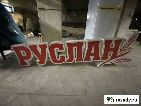 Готовая светящая реклама Елизово