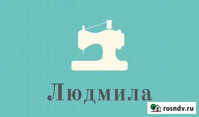 Ремонт одежды на дому Калининград - изображение 1
