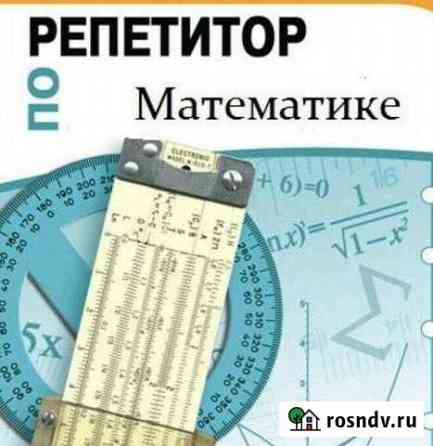 Репетитор по математике Сургут