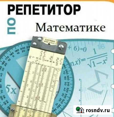 Репетитор по математике Сургут - изображение 1