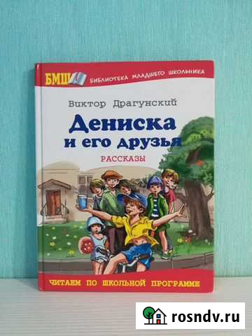 Книга Дениска и его друзья Губкин - изображение 1