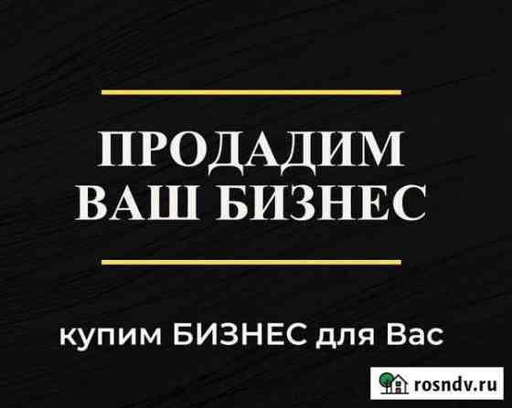 Грамотный подбор бизнеса / продажа бизнеса Сочи