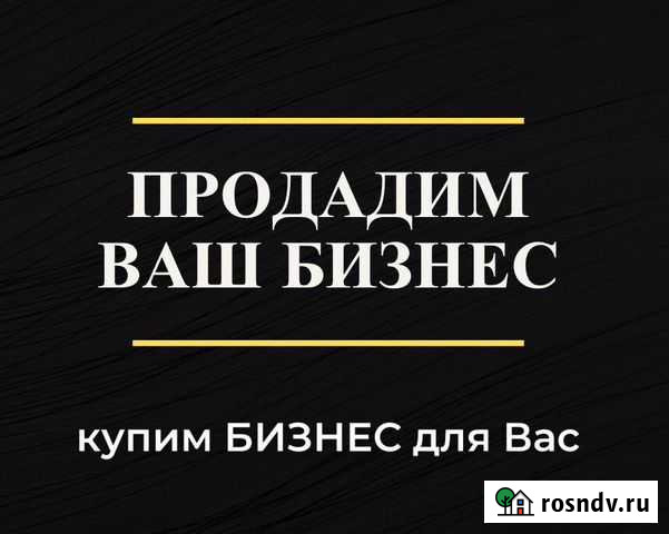 Грамотный подбор бизнеса / продажа бизнеса Сочи - изображение 1