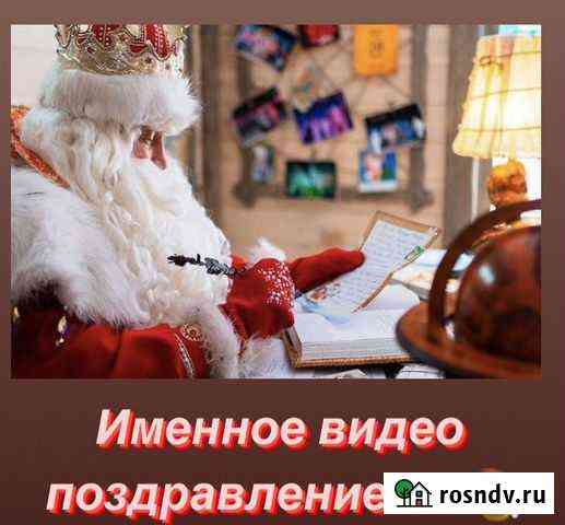Именное видео поздравление от Деда Мороза Чебоксары