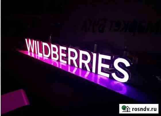 Вывеска Wildberries в наличии с доставкой Калининград